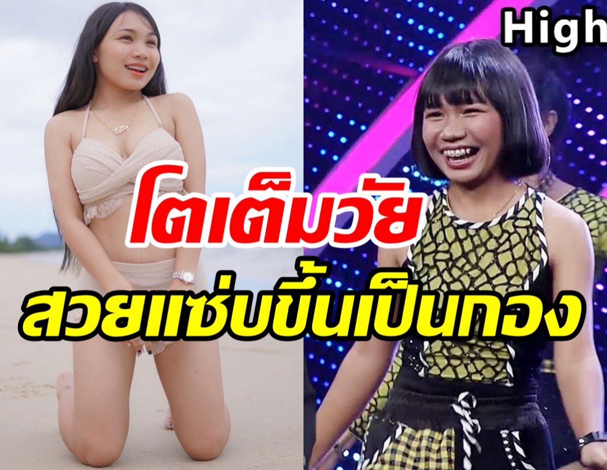 หนูเป็นสาวแล้วค่ะ! ลิลลี่ ได้หมดฯ โตเต็มวัยสวยแซ่บทะลุบิกินี่