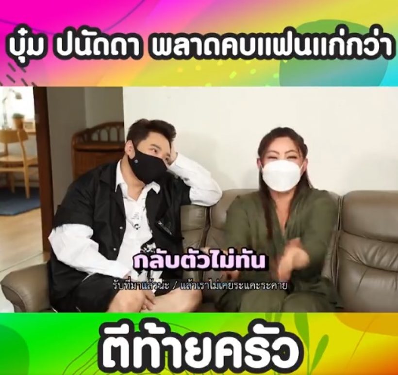  เปิดเรื่องสุดพีคความรักบุ๋ม ปนัดดา โดนผู้หลอกจนพลาดคบแฟนแก่กว่า