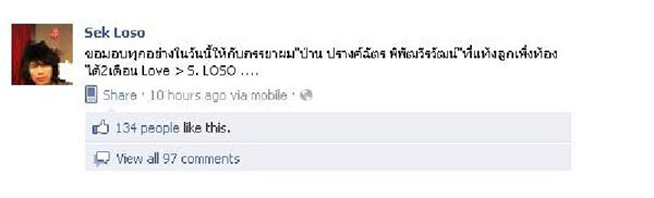 เบื้องหลัง”เมีย”ปรี๊ดแตก “เสก”ประกาศชื่อภรรยาใหม่ใน”เฟซบุ๊ก”