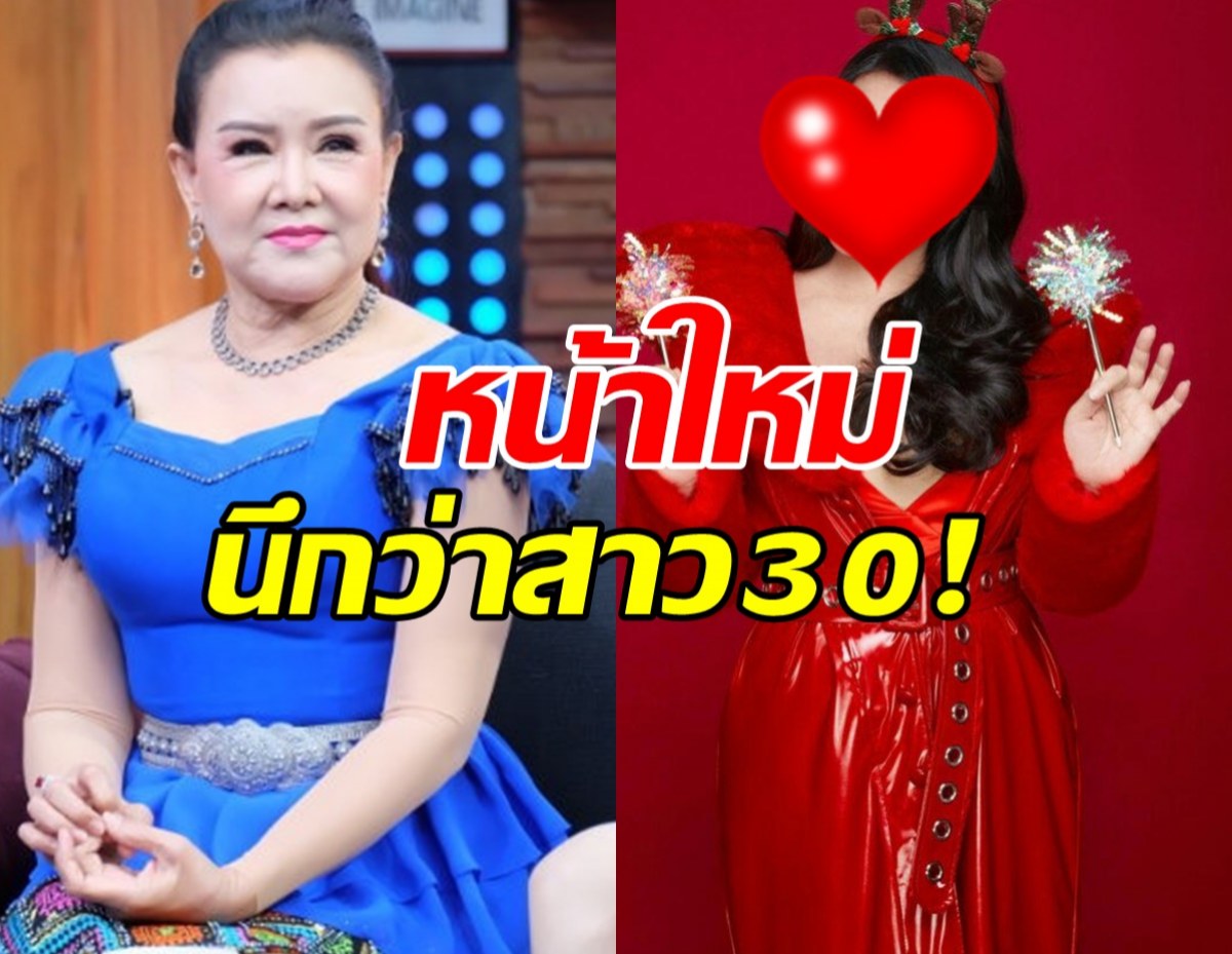 โอ้โห!!นักร้องสาววัย70 ดึงหน้าสวยเป๊ะเนียนกลิบไร้ริ้วรอย จากนี้ต้องเรียกพี่แล้วล่ะ