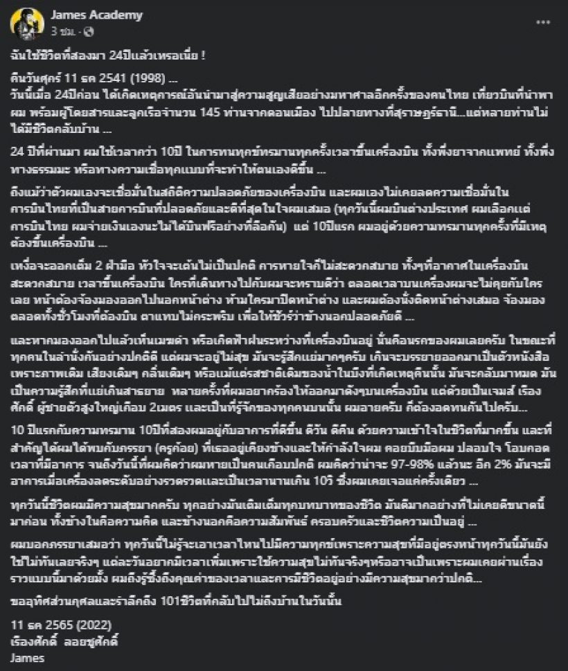 เจมส์ เรืองศักดิ์ โพสต์ย้อนเหตุการณ์ระทึกเครื่องบินตก เมื่อ24ปีที่แล้ว