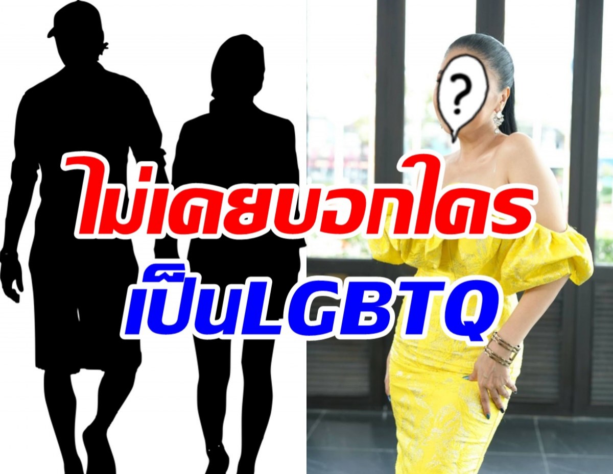 นางเอกรุ่นใหญ่ยอมรับเป็นLGBTQ ปิดมานานไม่บอกใครเพราะสิ่งนี้...