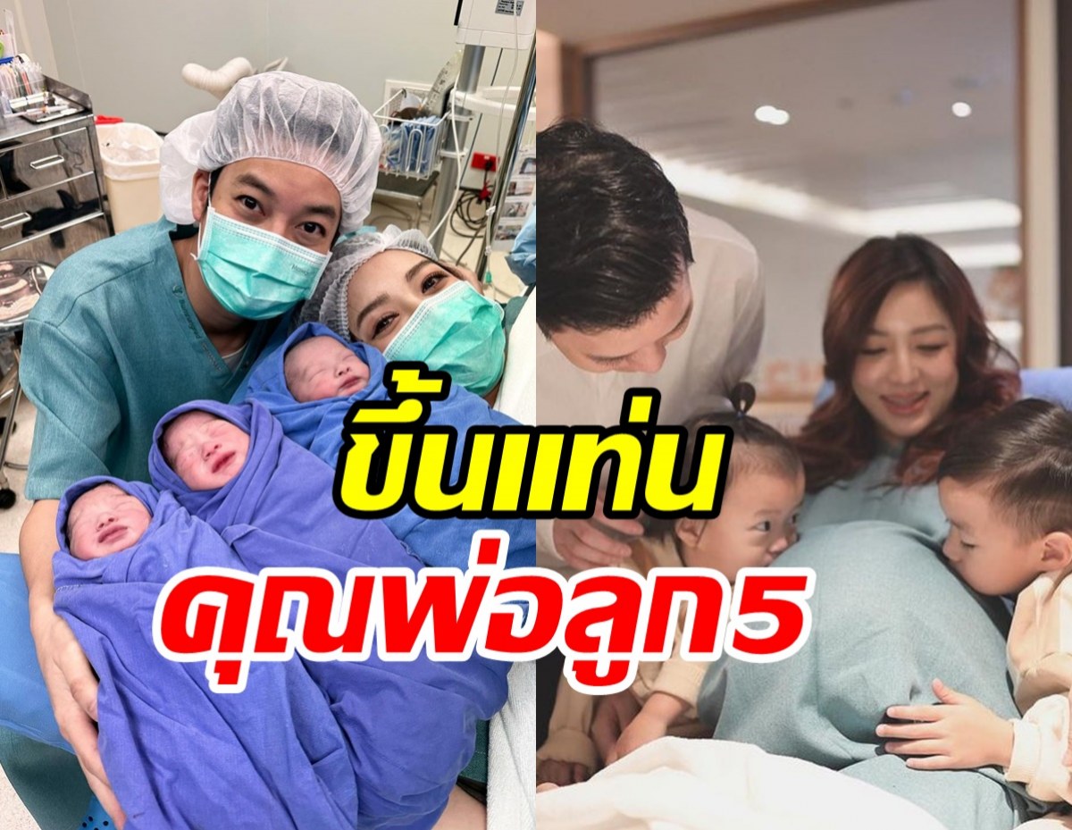 ยินดีด้วยจ้า!! อดีตนักร้องหนุ่มรวยพันล้าน ประกาศข่าวดีต้อนรับลูกแฝด3