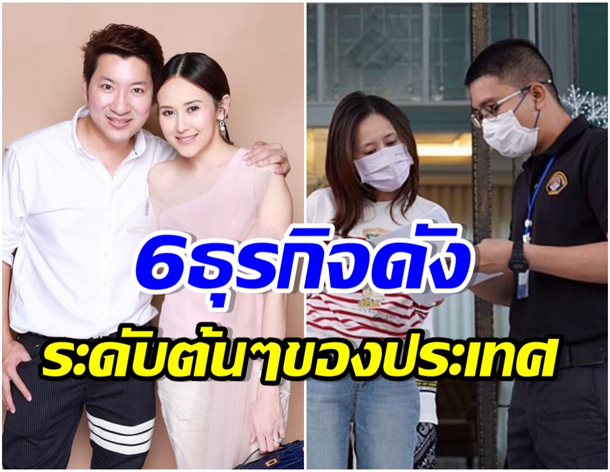 เงินหมุนเวียนมหาศาล! ส่อง 6 ธุรกิจ เเยม ธมลพรรณ์-สามี บอกเลยไม่ธรรมดา