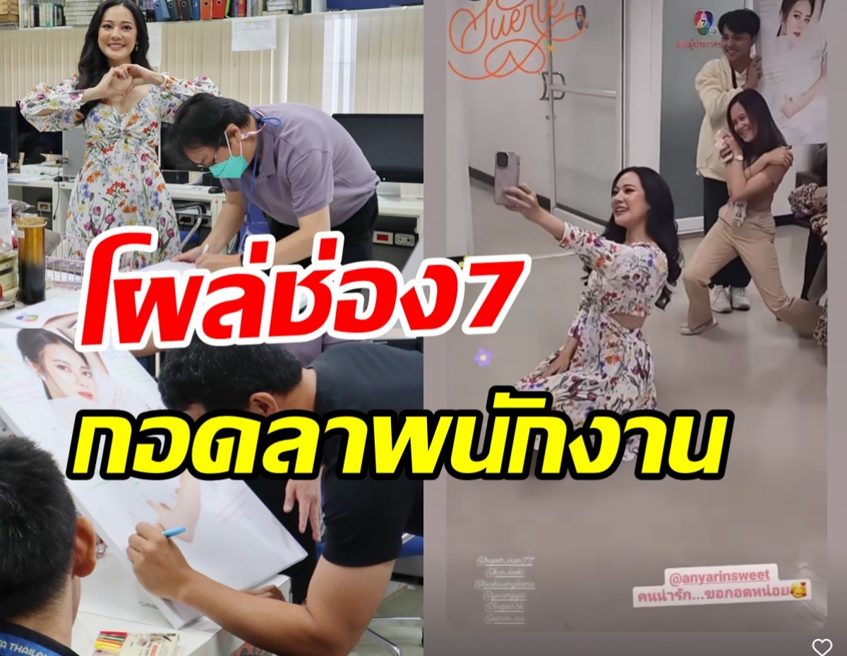 น่ารัก! นางเอกลูกรักโผล่ช่อง7อำลาพี่ๆทีมงาน หลังตัดสินใจไม่ต่อสัญญา