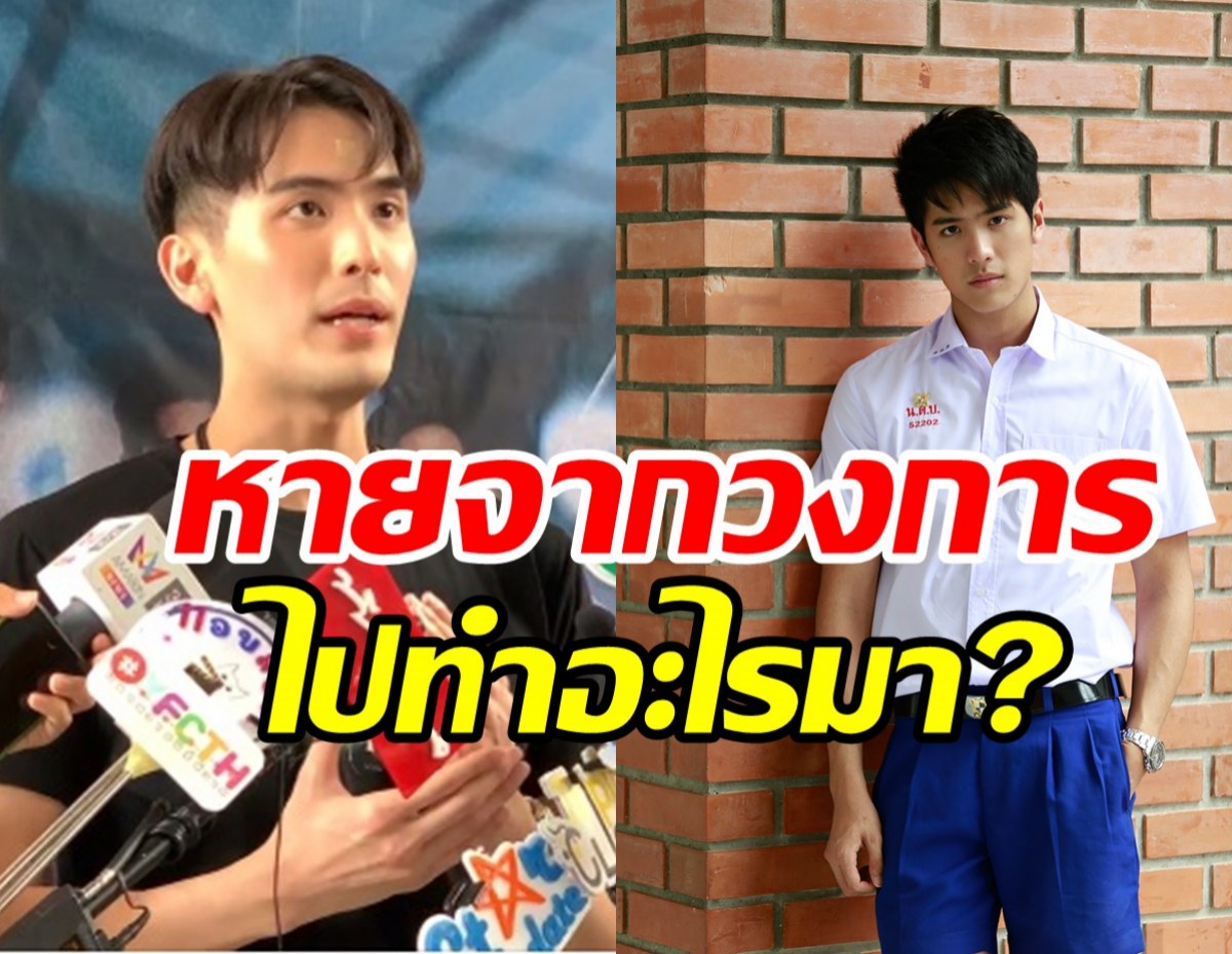 ตั้ว ฮอร์โมน พูดแล้วหายไปไหนมา? หลังไร้เงาออกสื่อพักใหญ่