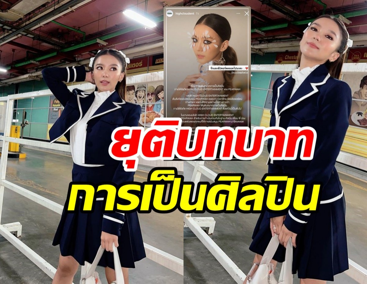  แฟนๆ ใจหาย! แพรวา ณิชาภัทร ยุติบทบาทการเป็นศิลปินค่ายดัง