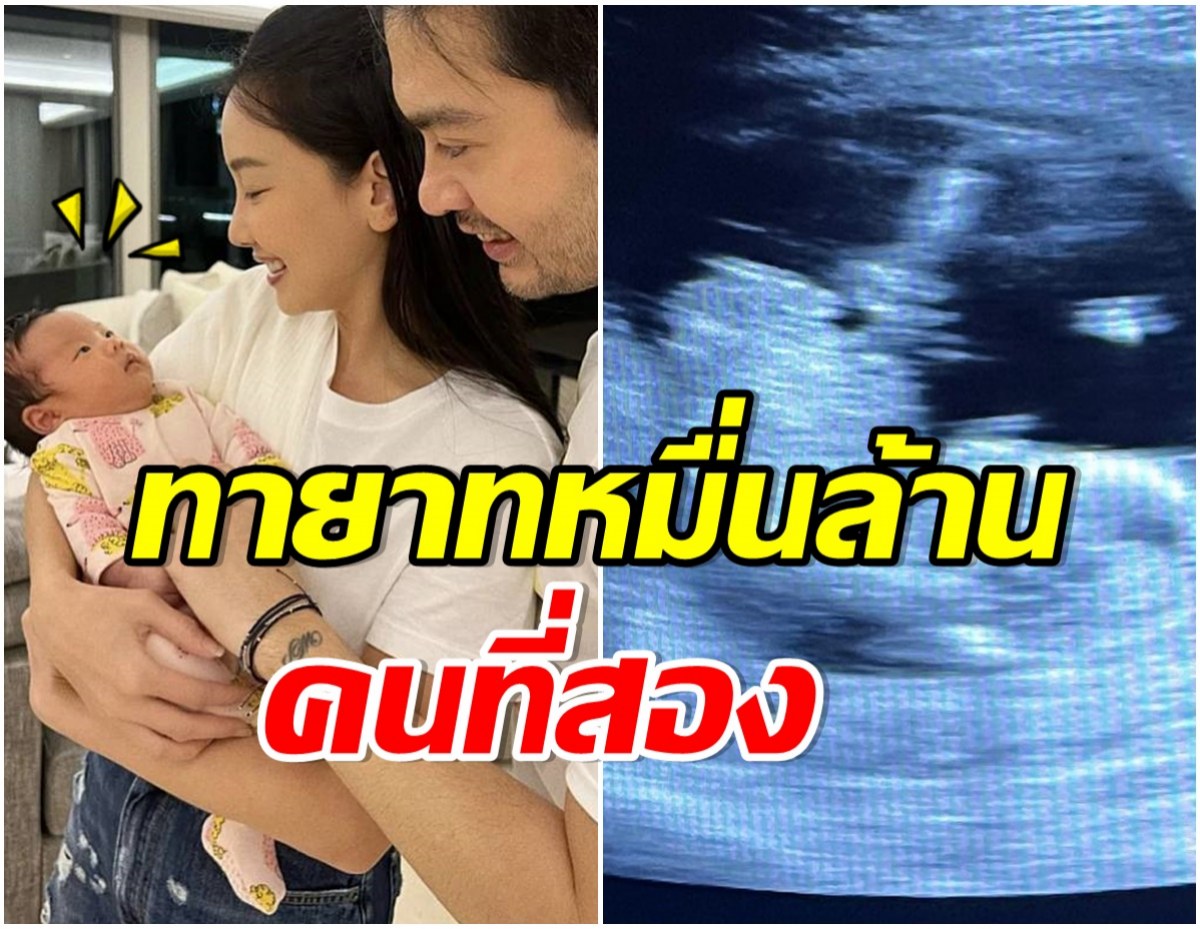 ท้องเเล้ว! ตระกูลภิรมย์ภักดี เตรียมต้อนรับทายาทคนที่สอง 