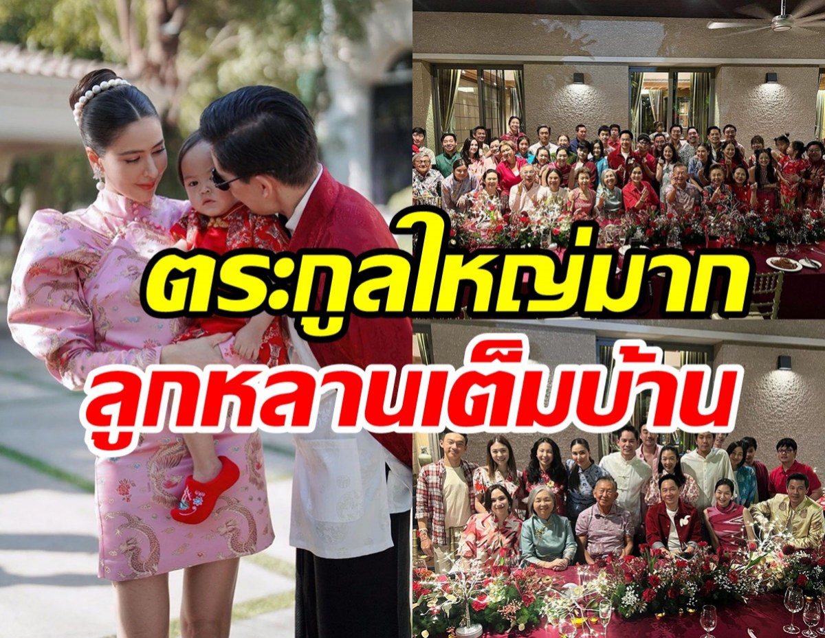 นางเอกดังพาลูกชายฉลองตรุษจีนพร้อมหน้าตระกูลหมื่นล้าน ใหญ่อลังการสุดๆ