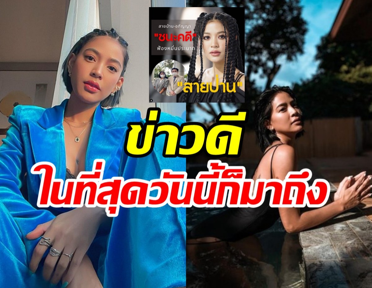 สายป่าน อภิญญา ประกาศข่าวดีครั้งใหญ่หลังสู้มานาน2ปี