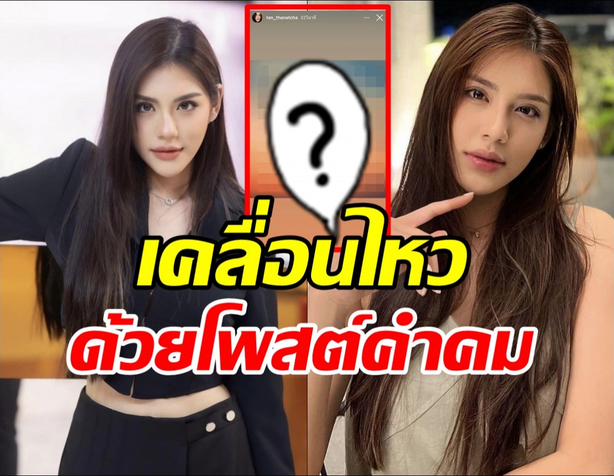 ยังไงกัน? แทน ธนัชชา โพสต์คำคมนี้แล้วลบทิ้ง หลังไอจีโดนทัวร์ลงหนัก‼️