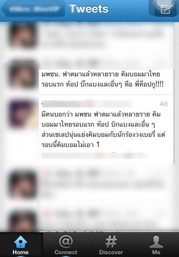 ข้อความในทวิตเตอร์ของมือปล่อยข่าวลือ