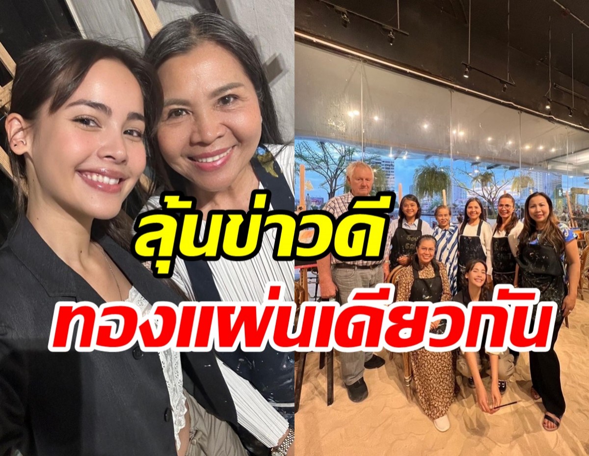  ภาพอบอุ่นครอบครัว ณเดชน์-ญาญ่า พร้อมหน้า FCลุ้นหนักเมื่อไหร่จะมีข่าวดี