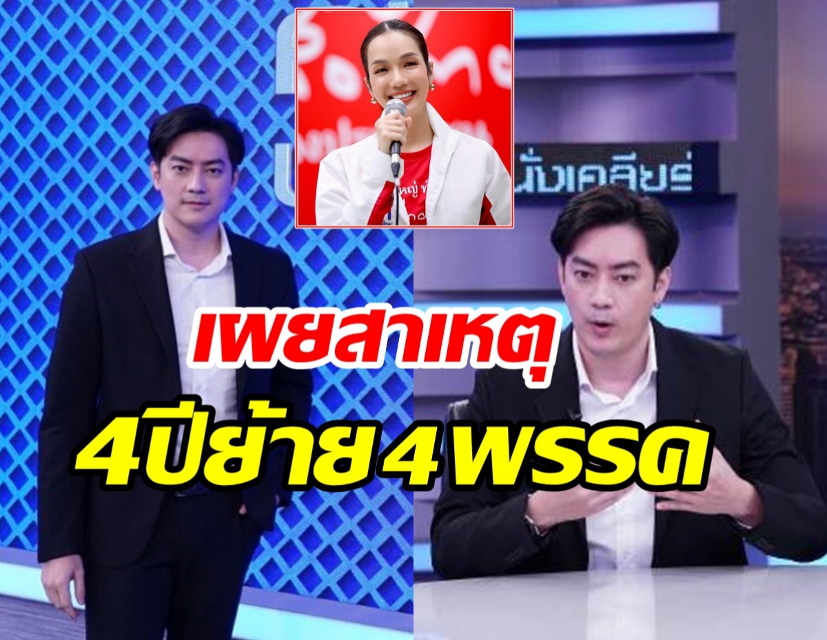   ฟิล์ม รัฐภูมิ ยืดอกเคลียร์4ปีย้าย4พรรค ตอบชัดลงแข่งอ๋อม สกาวใจ หรือไม่?