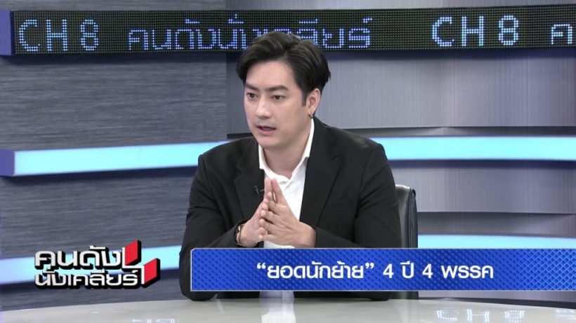   ฟิล์ม รัฐภูมิ ยืดอกเคลียร์4ปีย้าย4พรรค ตอบชัดลงแข่งอ๋อม สกาวใจ หรือไม่?