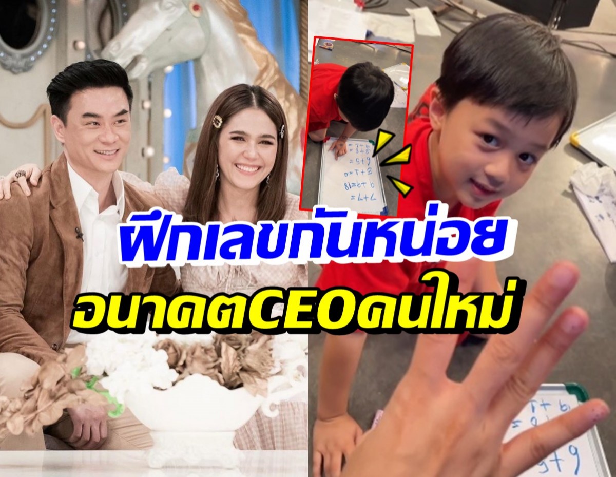 ปรบมือรัวๆน้องพายุฝึกคิดเลขอย่างเก่ง ฉายแววCEOโรงงานสายไฟฟ้าวิศรุต