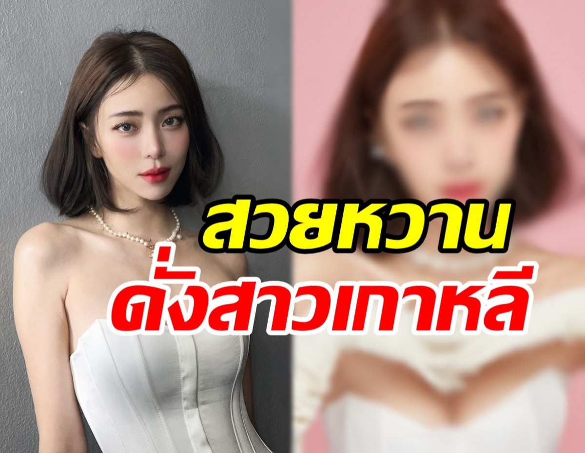 อู้วหูว นิวเคลียร์ ลุคใหม่เกาหลีเกาใจสวยหวานน้ำตาลเรียกพี่