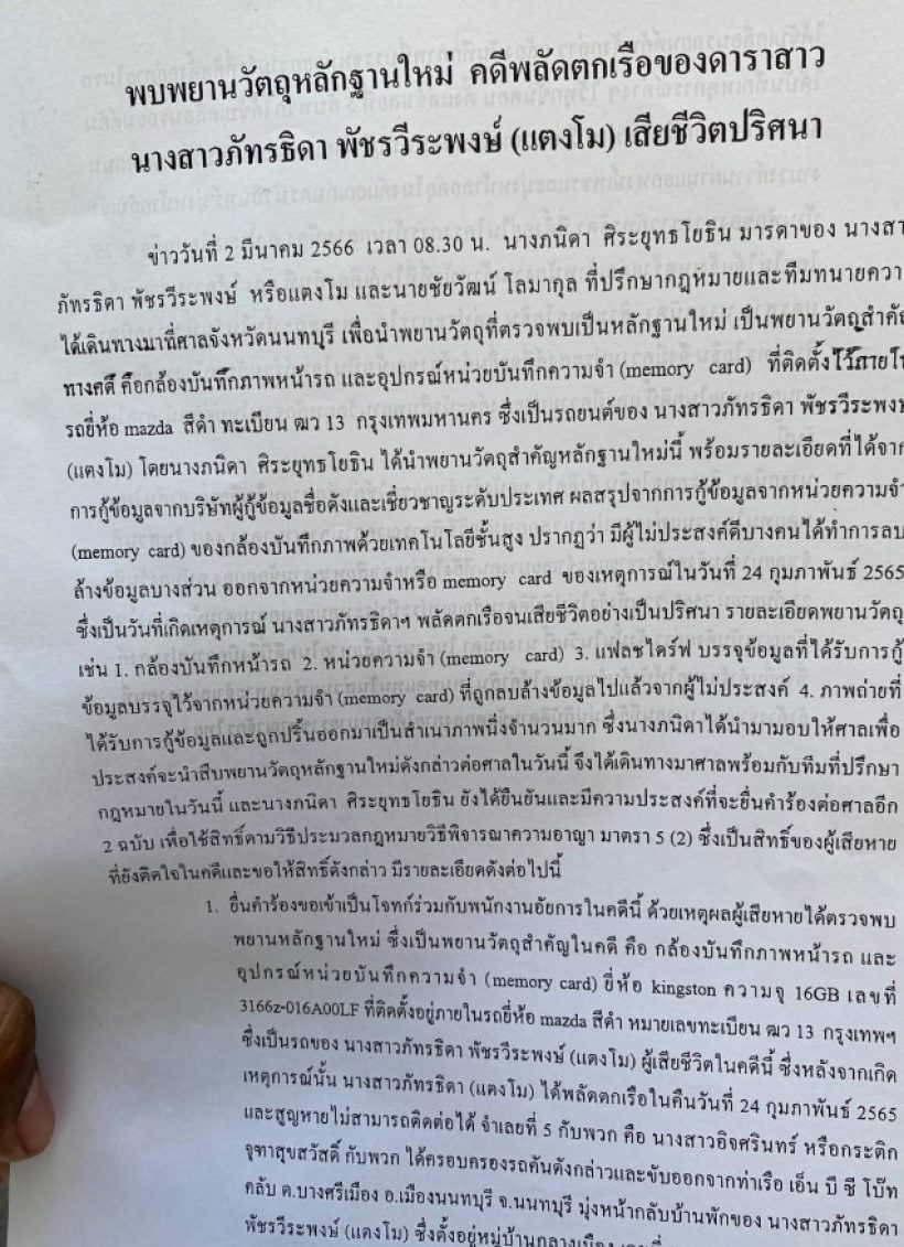 แม่แตงโม พบพยานวัตถุหลักฐานใหม่ 4 สิ่งนี้? เชื่อมีผลต่อรูปคดี