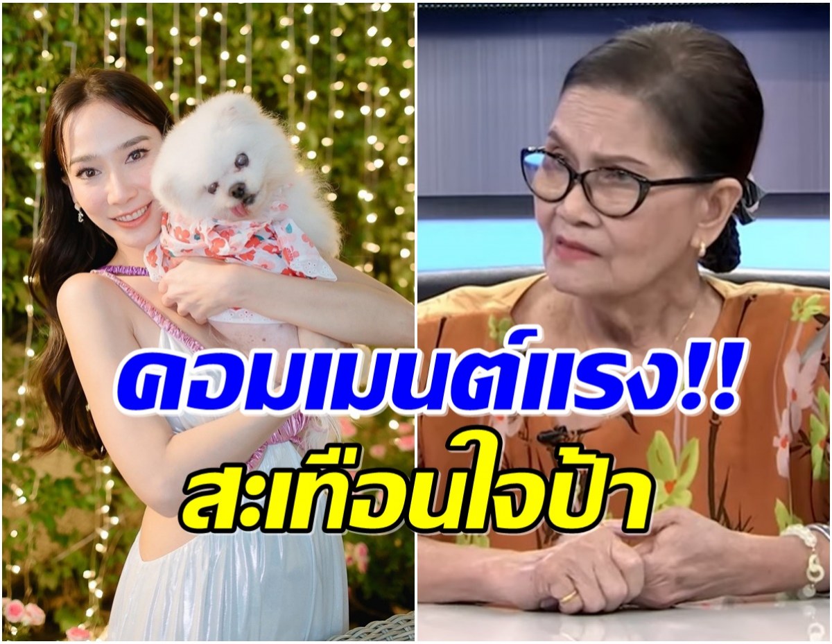 ป้าเเมว สะเทือนใจเล่าทั้งน้ำตา ถูกเปรียบเป็นหมา อั้ม พัชราภา 