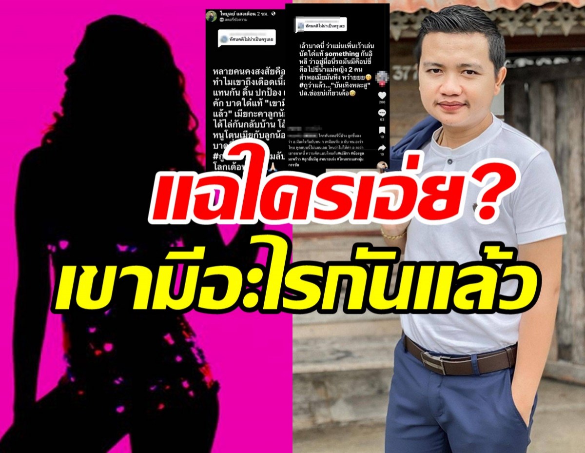 ชาวเน็ตหูผึ่งครูไพบูลย์แฉใคร? เขามีอะไรกันแล้วลั่นความลับไม่มีในโลก