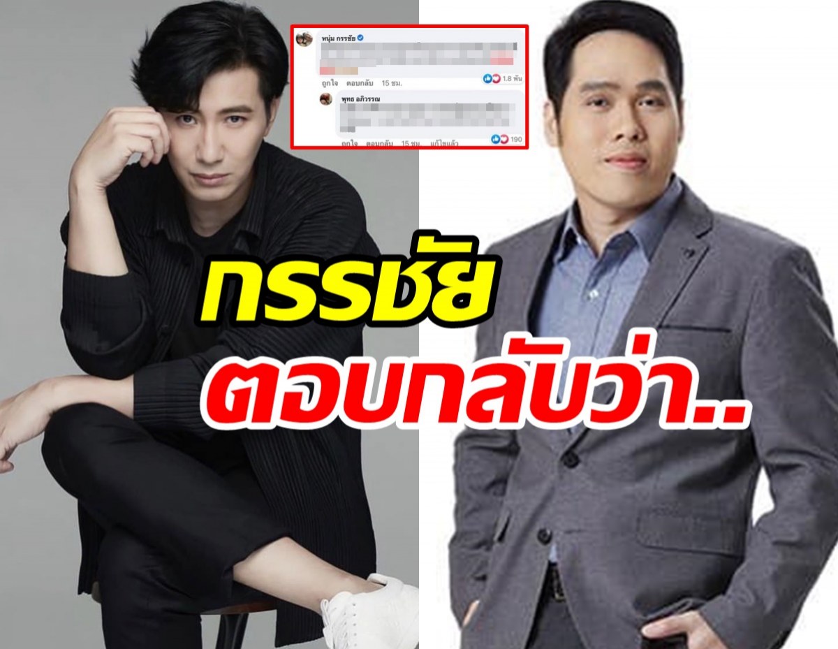 เปิดเมนต์“หนุ่ม กรรชัย” หลัง”พุทธ อภิวรรณ” โพสต์ถึง