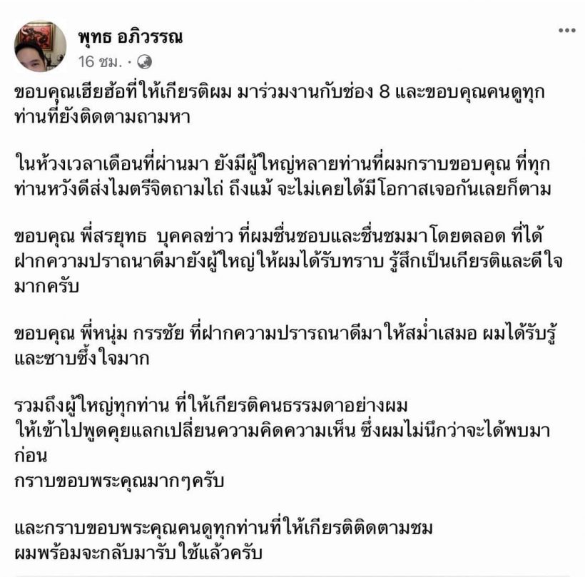 เปิดเมนต์“หนุ่ม กรรชัย” หลัง”พุทธ อภิวรรณ” โพสต์ถึง