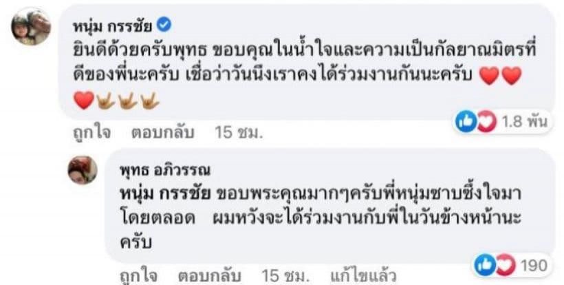 เปิดเมนต์“หนุ่ม กรรชัย” หลัง”พุทธ อภิวรรณ” โพสต์ถึง