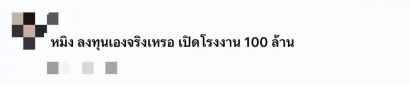 อดีตนางสาวไทยคนดัง ทุ่ม100ล้านเปิดโรงงาน ไม่วายถูกชาวเน็ตถามเเบบนี้