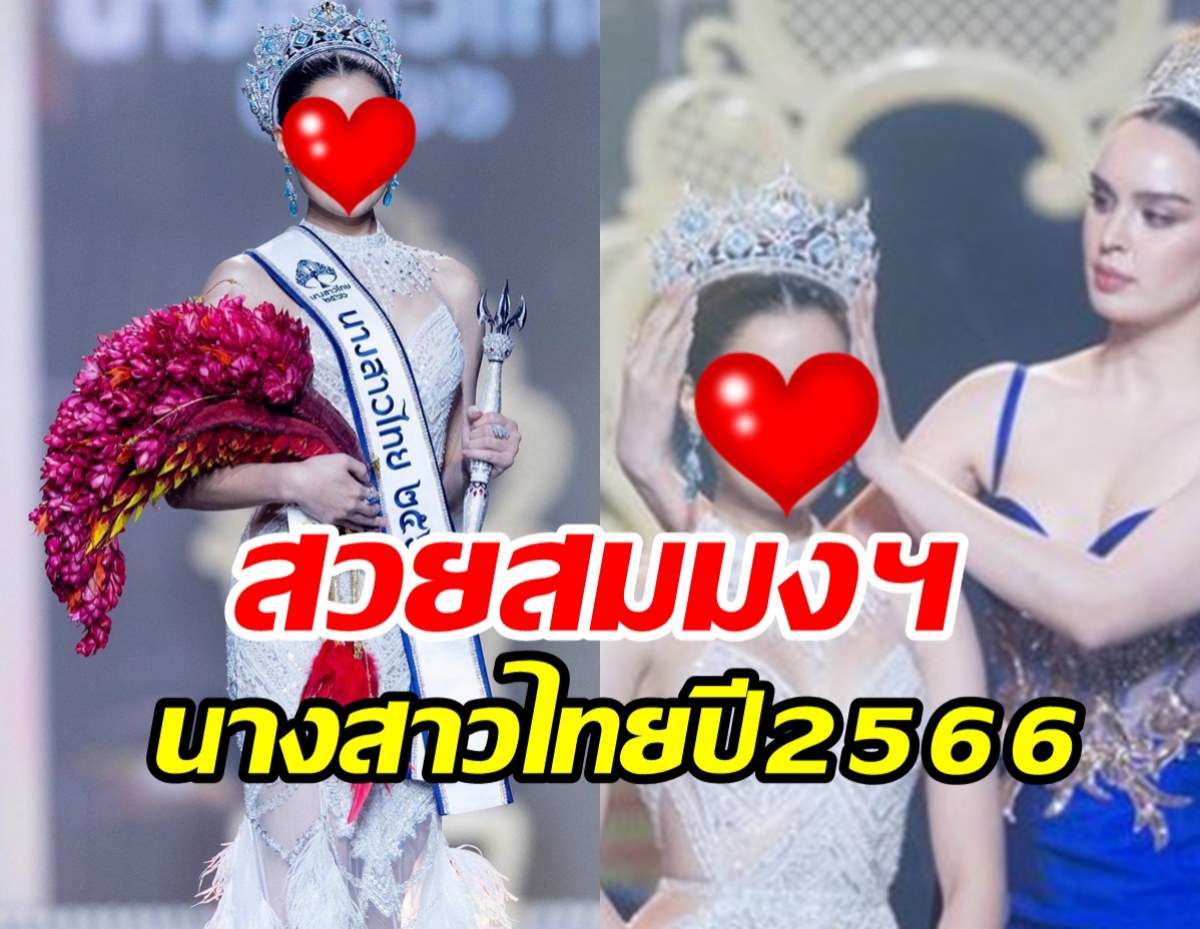 ได้แล้ว! นางสาวไทยประจำปี 2566 สวยสมมงฯมาก