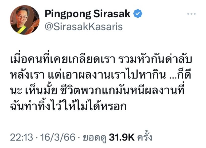 เกิดอะไรขึ้น!? ต้าร์ มิสเตอร์ทีม ประกาศไม่ร่วมงานปิงปอง ศิรศักดิ์ 