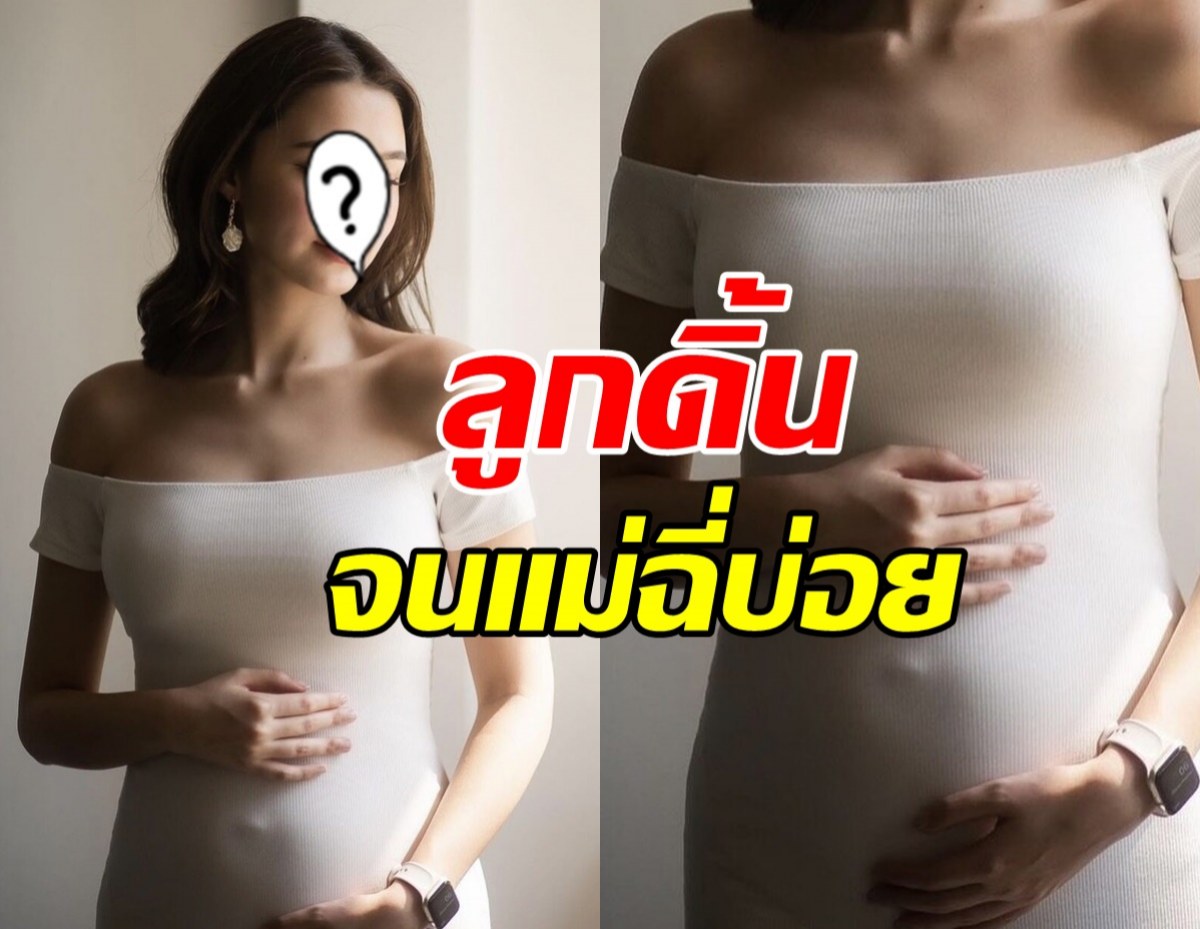 คุณแม่ป้ายแดง!อวดท้องนูนป่อง  เผยลูกดิ้นจนแม่ฉี่บ่อย