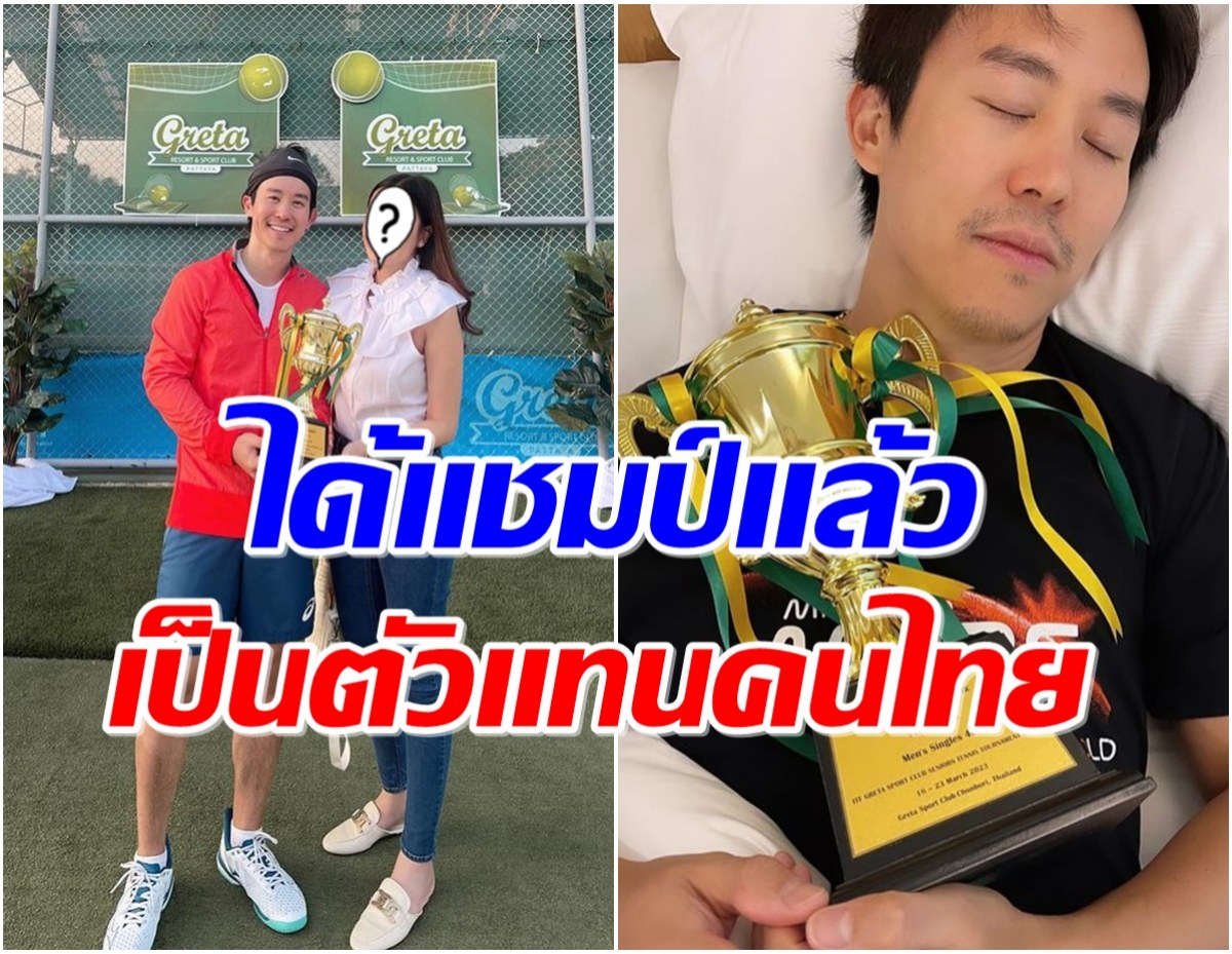 สุดยอด! ดาราสาวโพสต์ชมเเฟนCEO หลังคว้าเเชมป์เทนนิสระดับโลกมาครอง