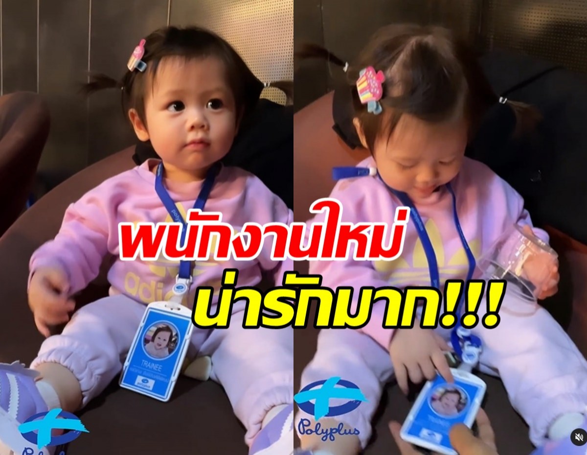 เอ็นดู ฝึกงานอย่างหนักจนมีวันนี้ น้องเกล พี่สาย พี่พา ได้บัตรพนักงานแล้ว