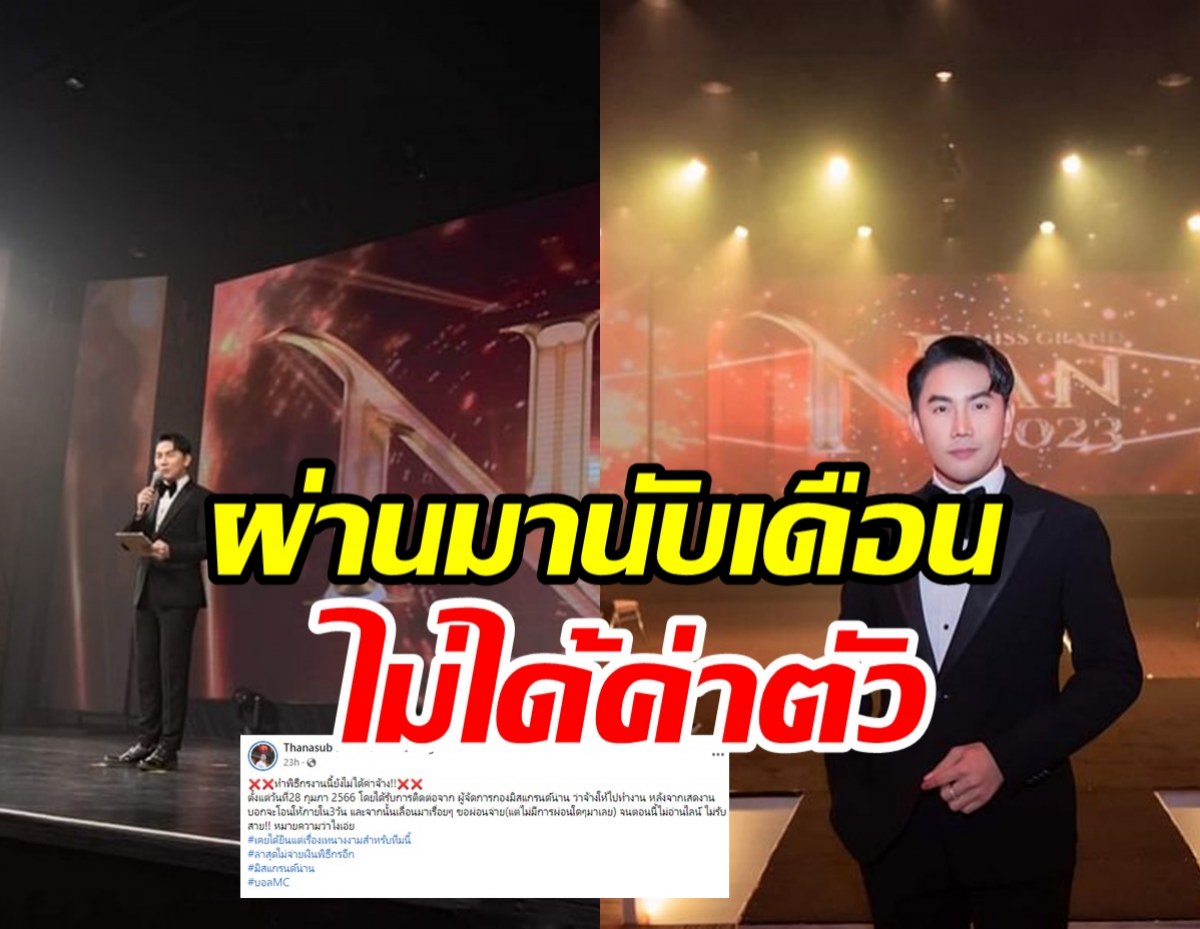 อุ๊ปส์! พิธีกรเวทีนางงามดังโดนเบี้ยวค่าตัว ทวงแล้วหายเข้ากลีบเมฆ