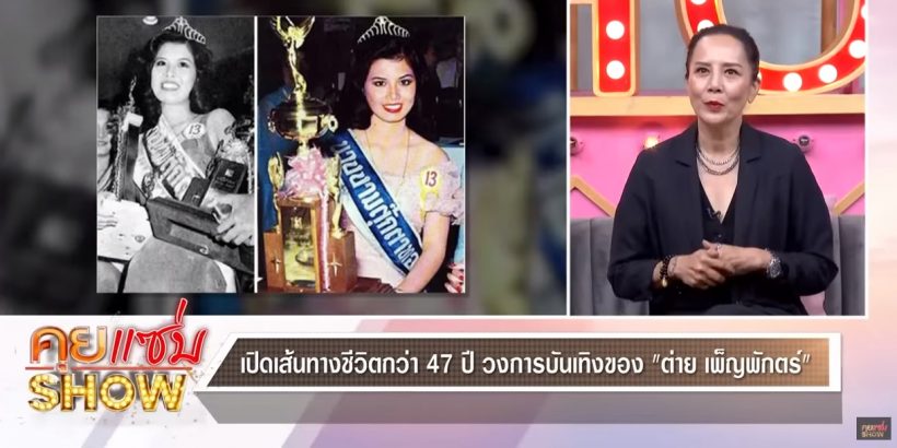 พูดไปใครจะเชื่อ! ตัวแม่รุ่นใหญ่คนนี้อยู่วงการมา47ปีทั้งที่ฝันจะเป็นตร.