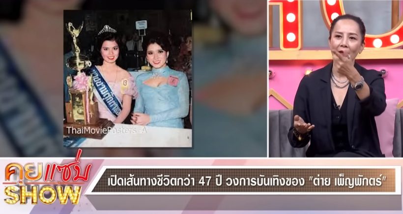 พูดไปใครจะเชื่อ! ตัวแม่รุ่นใหญ่คนนี้อยู่วงการมา47ปีทั้งที่ฝันจะเป็นตร.