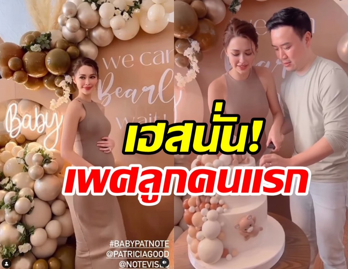 แพท-โน้ต เฉลยเพศทายาทพันล้าน ต้อนรับสู่รังษีสิงห์พิพัฒน์