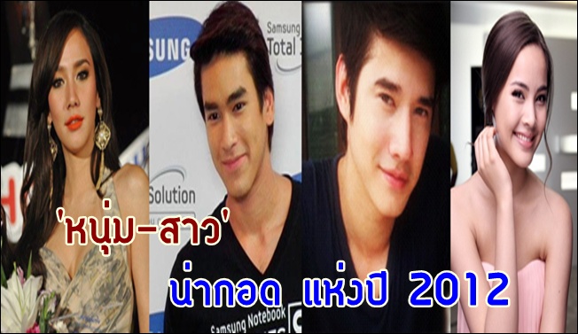 เผยผลโหวต หนุ่ม - สาว น่ากอดแห่งปี 2012