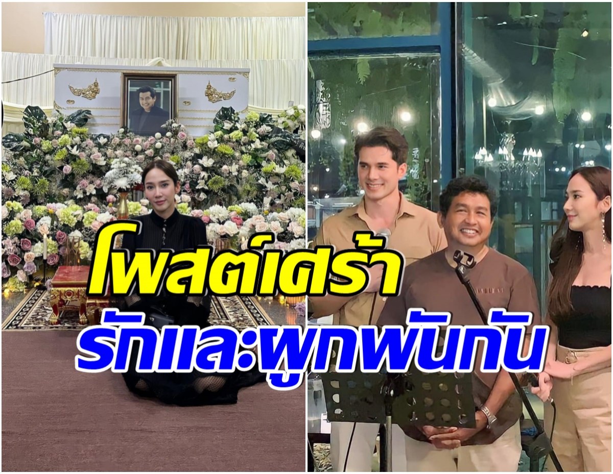 อั้ม พัชราภา ใจหายอาลัยผู้กำกับชื่อดัง โพสต์ข้อความเศร้าคิดถึงเสมอ