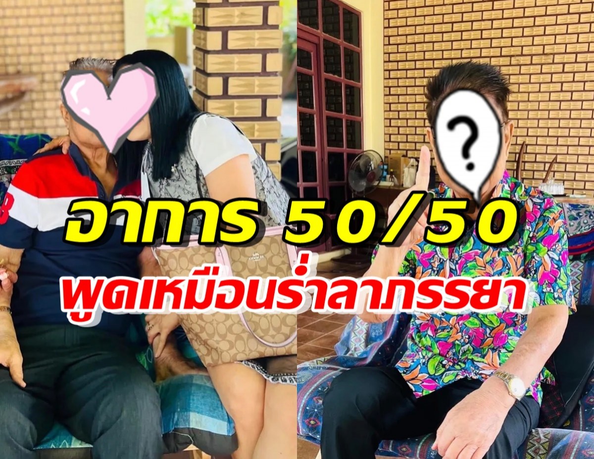 ภรรยาอัปเดตอาการ ครูเพลงชื่อดัง 50/50 บีบหัวใจพูดเหมือนร่ำลา..