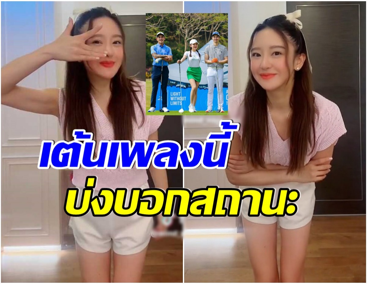 มายด์ ณภศศิ โชว์เต้นเพลงฮิตในTikTok ว่าเเต่จะสื่อถึงใครหรือเปล่า?