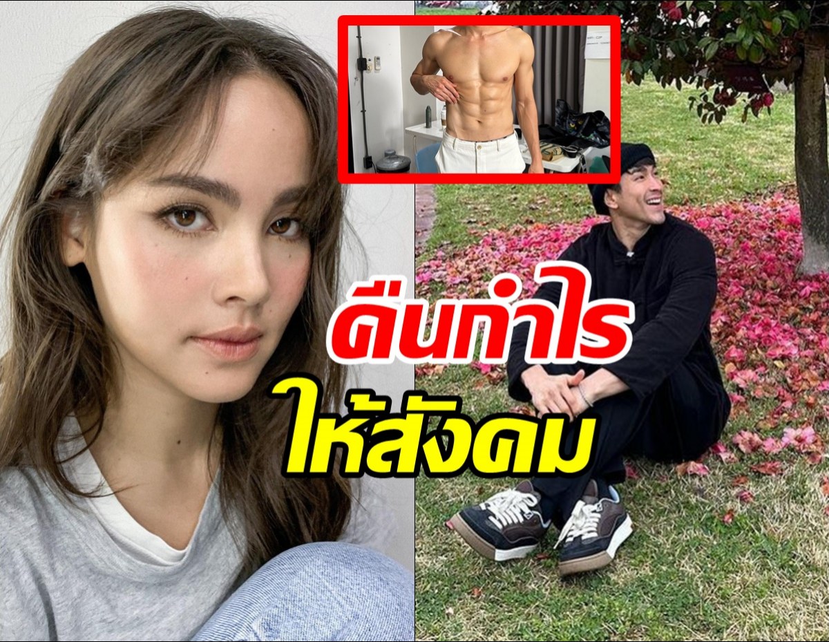 ญาญ่าไม่หวงณเดชน์ อวดซิกซ์แพ็กคืนกำไรให้สังคม