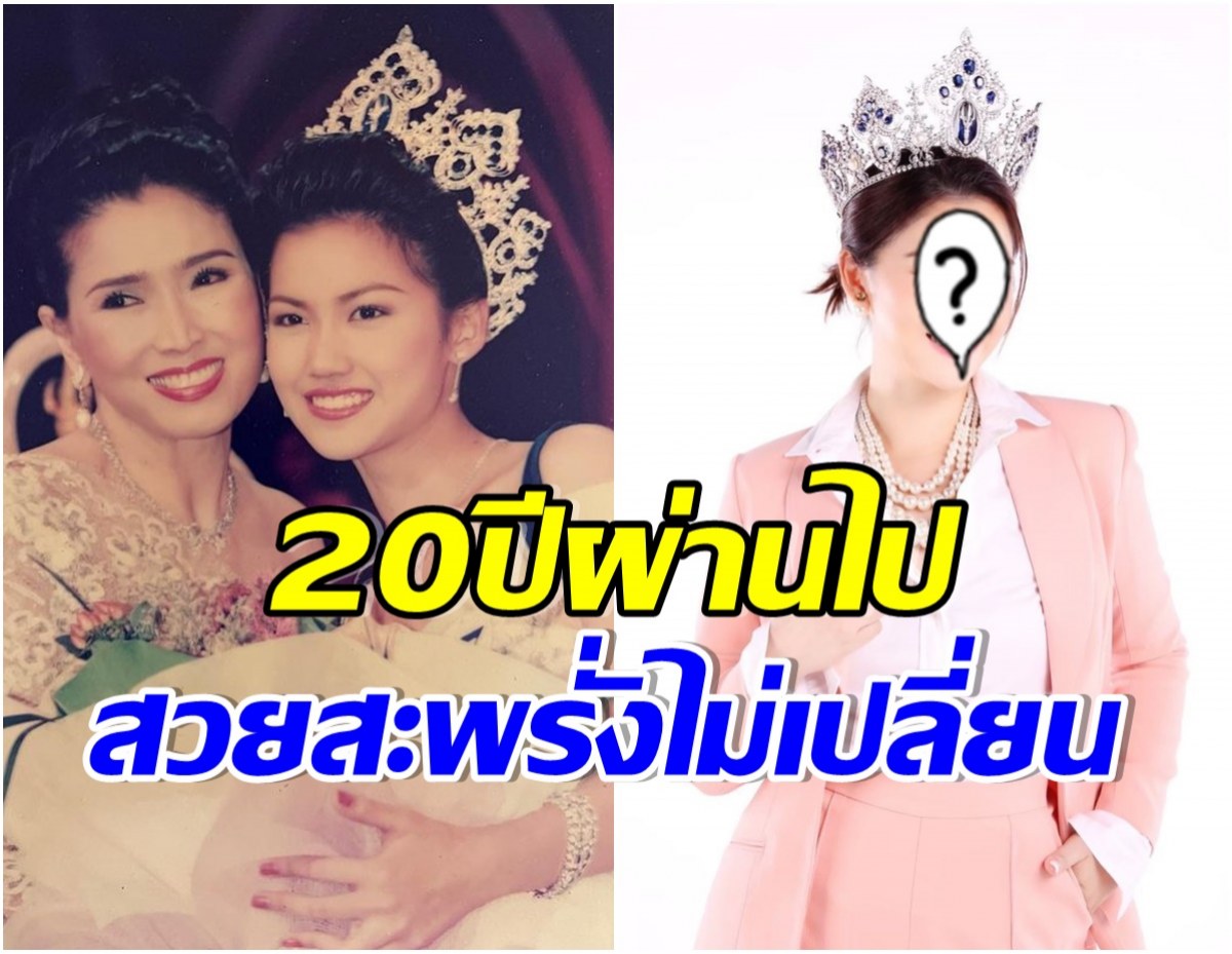 นางสาวไทยคนที่ 40 โพสต์ภาพวันคว้ามง ล่าสุดสวยขึ้นกาลเวลาทำอะไรเธอไม่ได้