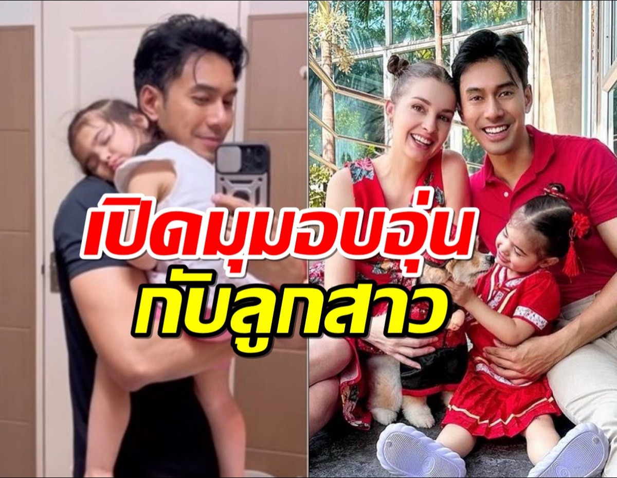 เปิดมุมสุดอบอุ่น เอส กันตพงศ์ กับน้องวาเลนติน่า ลูกสาวตัวน้อย 