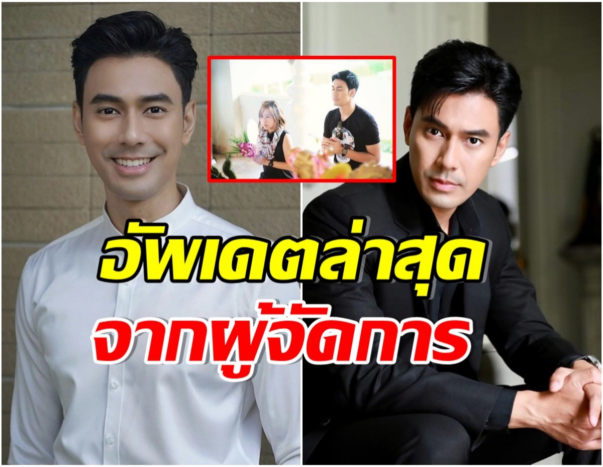 ผู้จัดการ เอส กันตพงศ์ อัพเดตอาการล่าสุด เผยคำอธิฐานอ่านเเล้วน้ำตาไหล