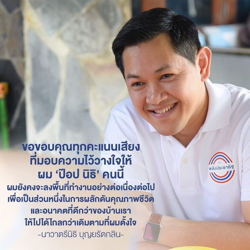 ป๊อป นิธิ ฝากข้อความถึงพรรคก้าวไกล หลังตัวเองชวนเก้าอี้ ส.ส. 