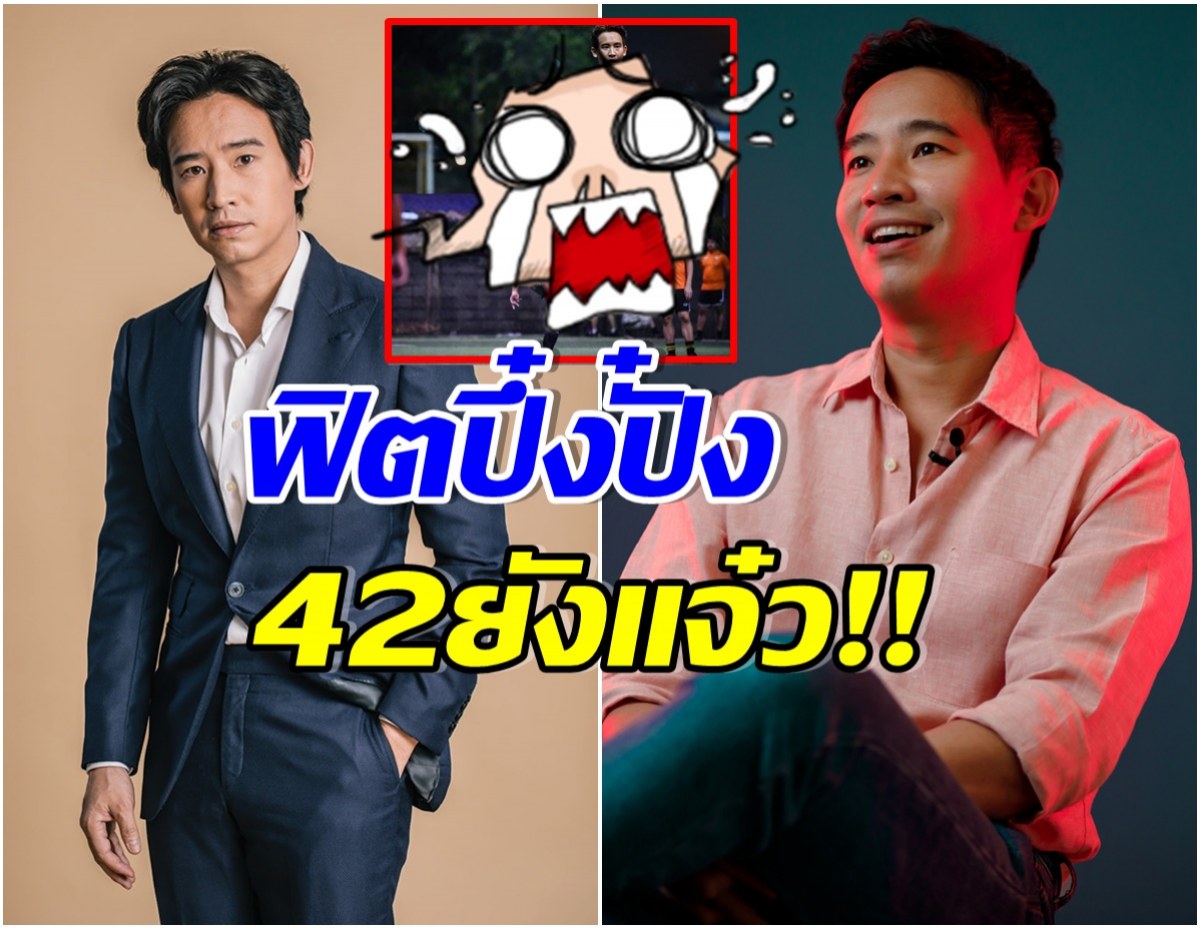 ฮือฮา ทิม พิธา ในลุคนักบอลหนุ่ม ชาวเน็ตยกให้เป็น. . นายกสามีเเห่งชาติ