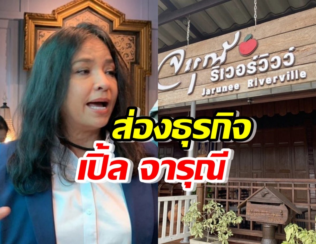 ส่องวิลล่า จารุณี ริเวอร์วิวว์ ริมน้ำอัมพวา ธุรกิจ เปิ้ล จารุณี สุขสวัสดิ์