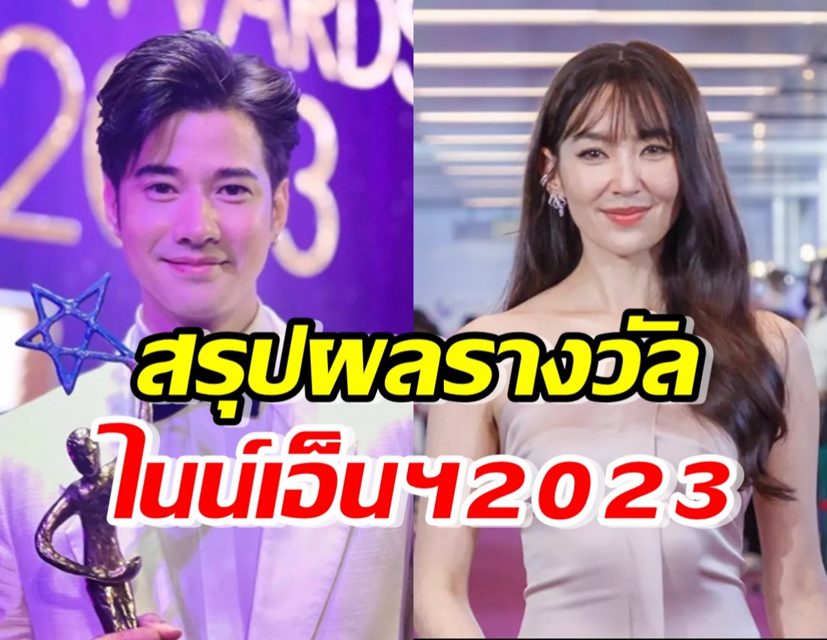 สรุป 14 ผลรางวัลเกียรติยศ ไนน์เอ็นเตอร์เทน อวอร์ด 2023