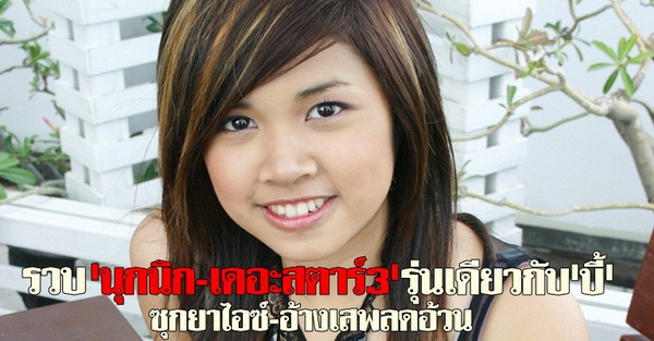 รวบนุกนิก-เดอะสตาร์3ซุกยาไอซ์